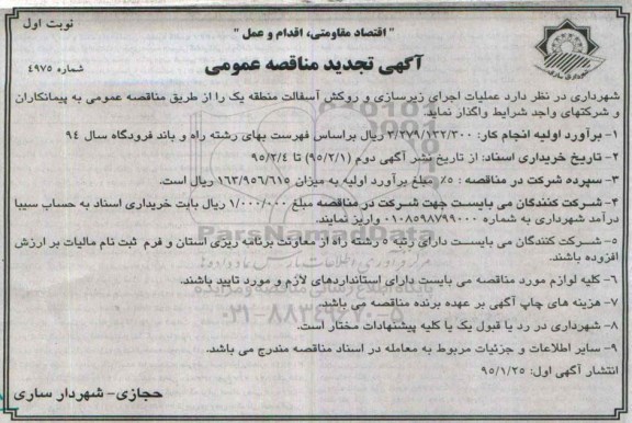 آگهی تجدید مناقصه عمومی, مناقصه عملیات اجرای زیرسازی و روکش آسفالت منطقه یک 