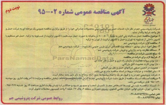 آگهی مناقصه عمومی , مناقصه خدمات حمل بین المللی زمینی محصولات صادراتی نوبت دوم 