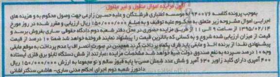 آگهی مزایده اموال منقول و غیر منقول , مزایده فروش شش دستگاه تابلو برق فلزی ایستاده و شش عدد شمش مسی با پایه فیوز سالم و نو
