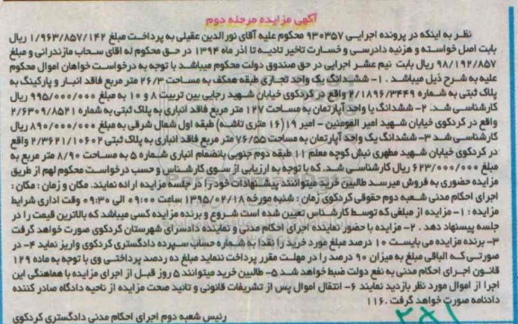 مزایده,مزایده اجرایی 930357 ششدانگ یک واحد تجاری و ششدانگ دو دستگاه اپارتمان نوبت دوم