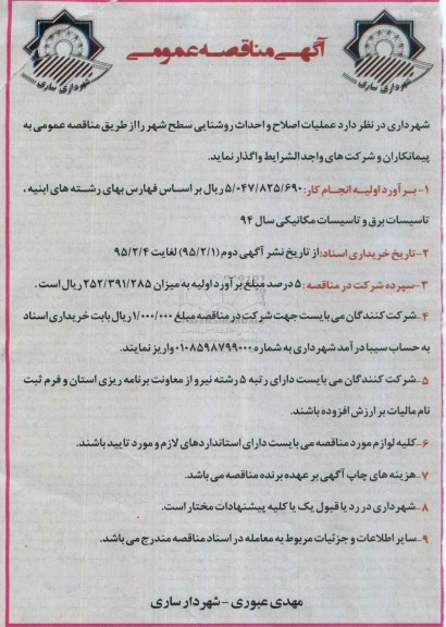 آگهی مناقصه عمومی,مناقصه عملیات اصلاح و احداث روشنایی سطح شهر
