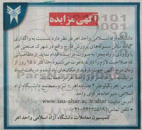 آگهی مزایده , مزایده واگذاری 3 باب سالن سوله های پرورش قارچ