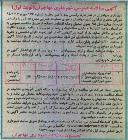 آگهی مناقصه عمومی, مناقصه عمومی انجام پروژه جدولگذاری و پیاده روسازی معابر
