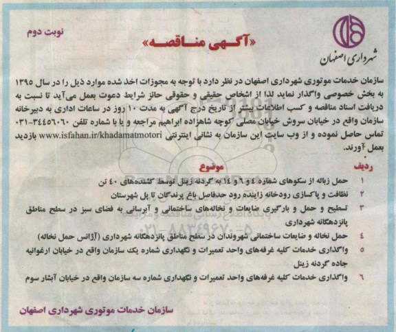 آگهی مناقصه , مناقصه حمل زباله از سکوهای شماره 4 و 6 و 14 به گردنه زینل.... نوبت دوم