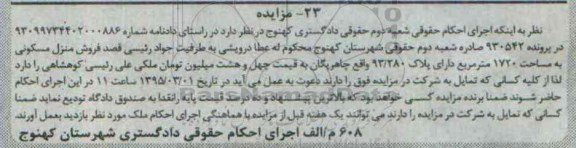 مزایده,مزایده فروش منزل مسکونی به مساحت 1720 متر مربع  پرونده 930542