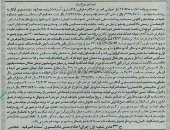 مزایده,مزایده یکباب واحد مسکونی واقع در روستای چهارده به شیرکوه کلاسه 940168 