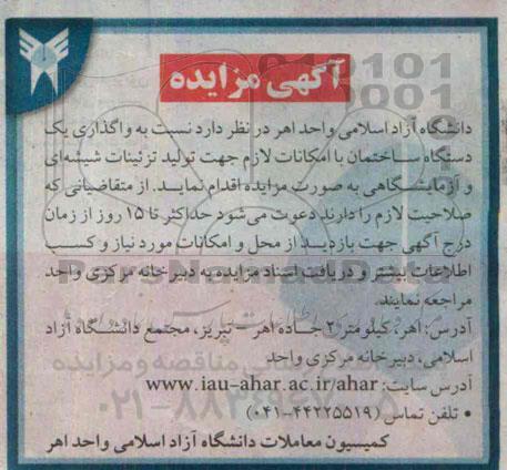 آگهی مزایده , مزایده واگذاری یک دستگاه ساختمان با امکانات لازم جهت تولید تزئینات شیشه ای و آزمایشگاهی