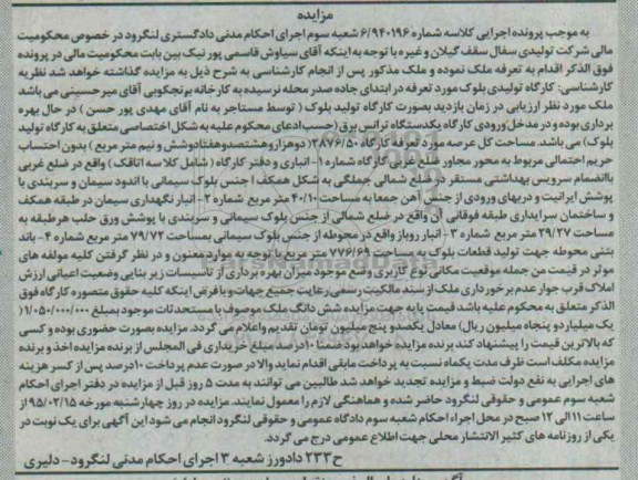 مزایده,مزایده کارگاه تولیدی بلوک کلاسه 6/940196