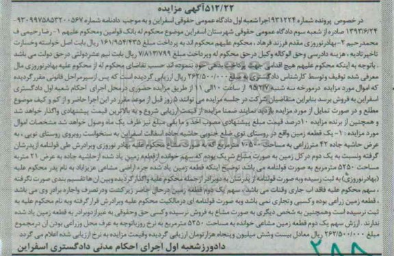 مزایده,مزایده یک قطعه زمین واقع در روستای توی ضلع جنوبی پرونده 931224