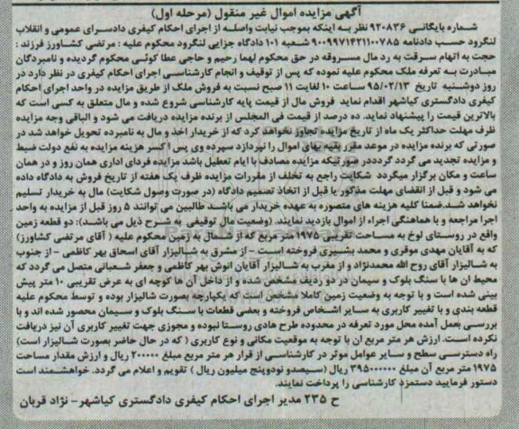 مزایده,مزایده دو قطعه زمین واقع در روستای لوخ شماره 920836