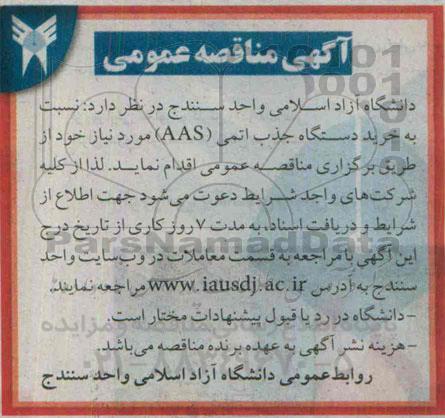 آگهی مناقصه عمومی,مناقصه خرید دستگاه جذب اتمی AAS