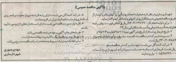 آگهی مناقصه عمومی , مناقصه عملیات احداث روشنایی پارکهای مادر و کوشا