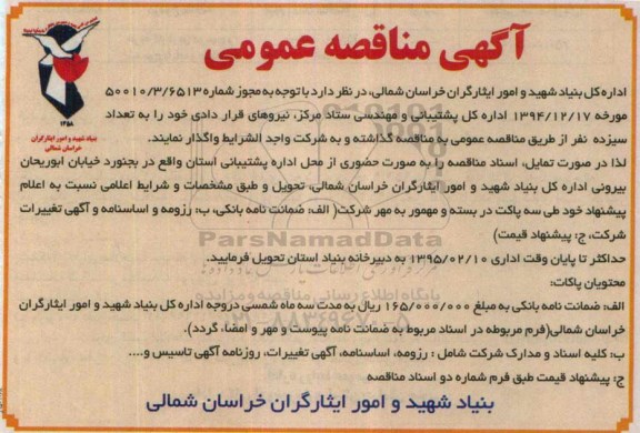 آگهی مناقصه عمومی , مناقصه نیروهای قراردادی خود را به تعداد سیزده نفر 