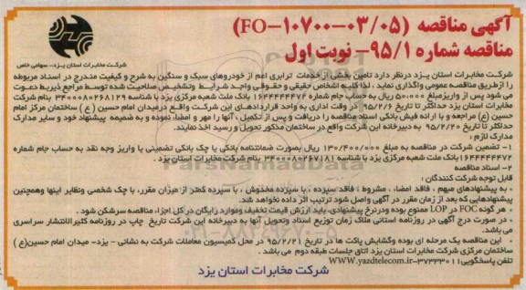 آگهی مناقصه,مناقصه تامین بخشی از خدمات ترابری