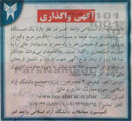 مزایده , واگذاری یک دستگاه ساختمان در سه طبقه