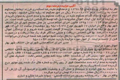 آگهی مزایده , مزایده فروش یکدستگاه خودرو سواری آردی 1600 مرحله دوم