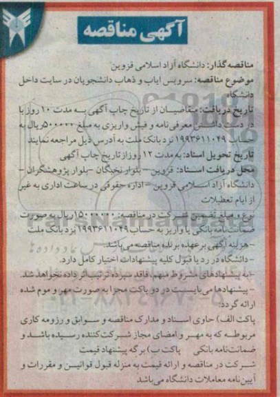 مناقصه , مناقصه سرویس ایاب و ذهاب دانشجویان