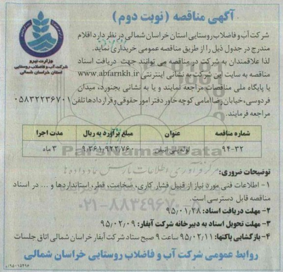 مناقصه , مناقصه لوله پلی اتیلن - نوبت دوم