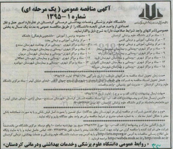 آگهی مناقصه عمومی , مناقصه امور حمل و نقل تعدادی از واحدهای تابعه دانشگاه 