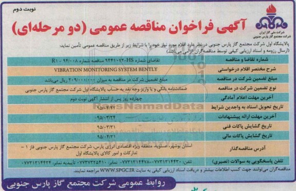 آگهی فراخوان مناقصه عمومی دو مرحله ای , فراخوان مناقصه VIBRATION MONITORING SYSTEM BENTLY نوبت دوم