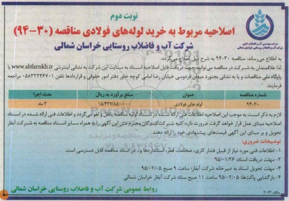 مناقصه , مناقصه لوله فولادی -اصلاحیه نوبت دوم 