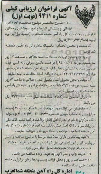 آگهی فراخوان ارزیابی کیفی ,تجدید فراخوان ارزیابی کیفی انجام امور خدماتی و پشتیبانی انبارها و امور سوختگیری... - نوبت اول