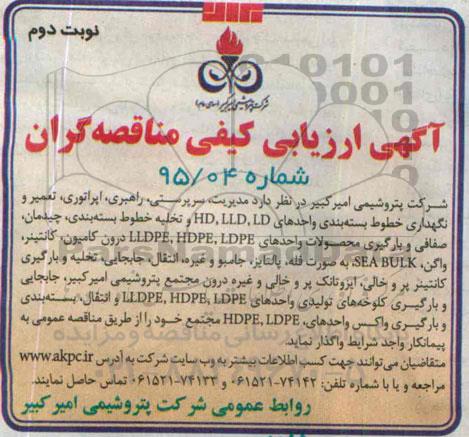 آگهی ارزیابی کیفی مناقصه گران  مدیریت ، سرپرستی ، راهبری ، اپراتوری ، تعمیر و نگهداری خطوط بسته بندی -نوبت دوم 