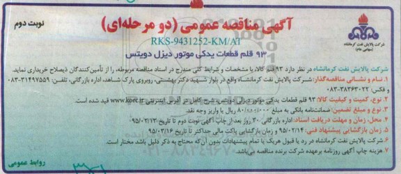 مناقصه 93 قلم قطعات یدکی موتور دیزلی دویتس-نوبت دوم 