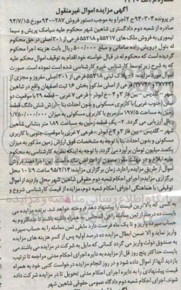 مزایده,مزایده پلاک ثبتی 55218 فرعی از 301 اصلی پرونده 940304