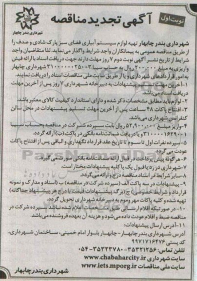 آگهی تجدید مناقصه , مناقصه تهیه لوازم سیستم آبیاری فضای سبز پارک شادی و صدف تجدید