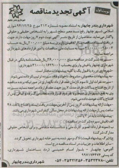 آگهی تجدید مناقصه , مناقصه رفع سد معبر سطح شهر تجدید
