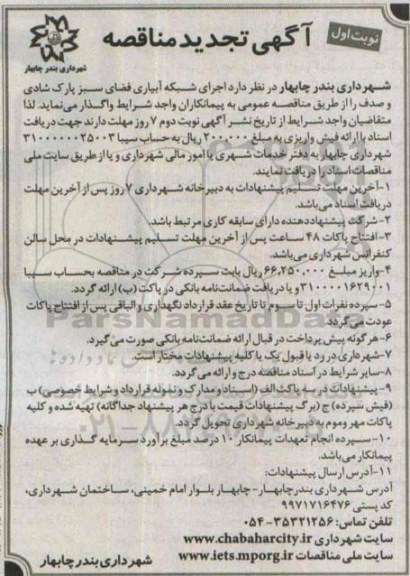آگهی تجدید مناقصه , مناقصه اجرای شبکه آبیاری فضای سبز پارک شادی و صدف تجدید