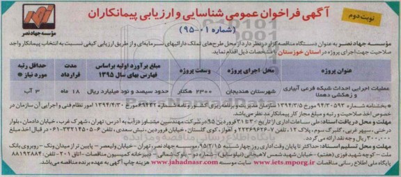 آگهی فراخوان عمومی شناسایی , فراخوان عملیات اجرایی احداث شبکه فرعی آبیاری و زهکشی دهملا-نوبت دوم 