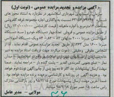 آگهی مزایده و تجدید مزایده , مزایده و تجدید مزایده غرفه گلفروشی و ... نوبت اول