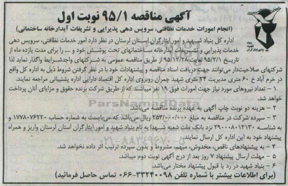 مناقصه, مناقصه امورات خدمات نظافتی ، سرویس دهی پذیرایی و ....