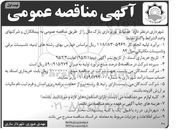 آگهی مناقصه عمومی , مناقصه عملیات نورپردازی پارک ملل 