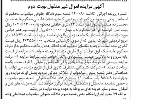 مزایده زمین واقع در جاده تبریز به مساحت 185/42 متر مربع به شماره پرونده 940080 نوبت دوم