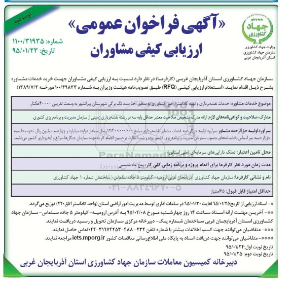 فراخوان , فراخوان خدمات نقشه برداری و تهیه کاداستر اراضی کشاورزی ... نوبت دوم  