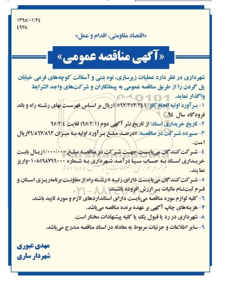 آگهی مناقصه عمومی, مناقصه  عملیات زیرسازی، نوه بتنی و آسفالت کوچه های فرعی خیابان پل گردن