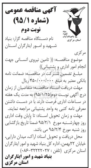 آگهی مناقصه عمومی , مناقصه تامین نیروی انسانی جهت انجام امور اداری و پشتیبانی- نوبت دوم  