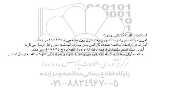 اصلاحیه مناقصه عمومی, مناقصه عملیات گازکشی معدن چغارت -اصلاحیه 