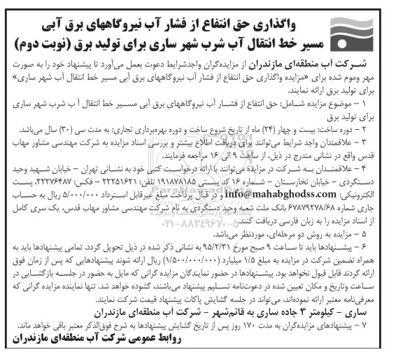 مزایده,واگذاری حق انتفاع از فشار آب نیروگاههای برق آبی مسیر خط انتقال آب شرب - نوبت دوم