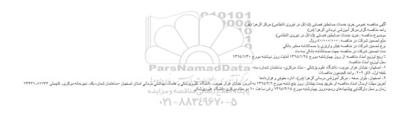 مناقصه , مناقصه عمومی خرید خدمات ضابطین قضایی