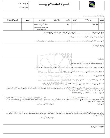 فرم استعلام بهاء, استعلام کابل شیلدار 