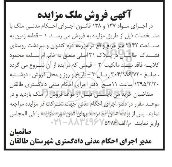 مزایده,مزایده زمین مساحت 2142 متر مربع در مزرعه دره کندوان 