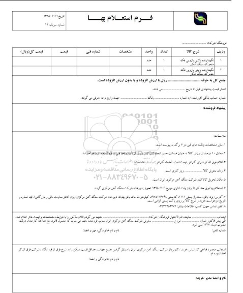 فرم استعلام بها, فرم استعلام بها نگهدارنده بالایی و پایینی بازویی فک متحرک سنگ شکن