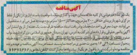 آگهی مناقصه, مناقصه واگذاری ملک