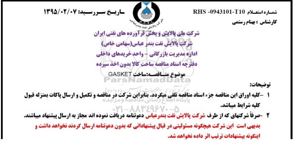 استعلام,استعلام ساخت GASKET 