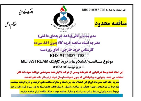 آگهی استعلام بهاء , استعلام بهاء خرید کاپلینگ METASTREAM