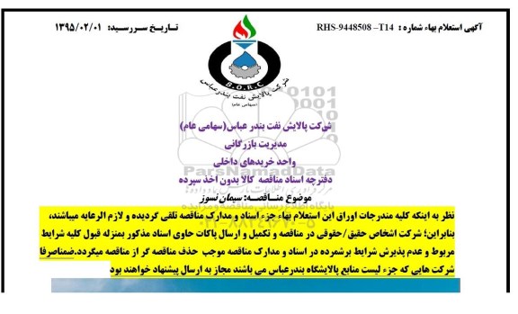 آگهی استعلام بهاء , مناقصه سیمان نسوز